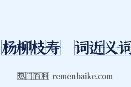 杨柳枝寿盃词近义词是什么意思的图片